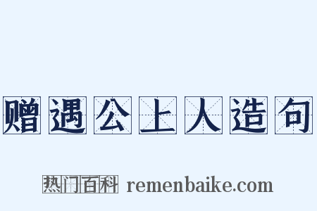 赠遇公上人造句是什么意思的图片